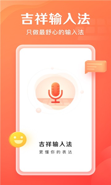 吉祥输入法app2