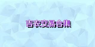 吉农交易合集