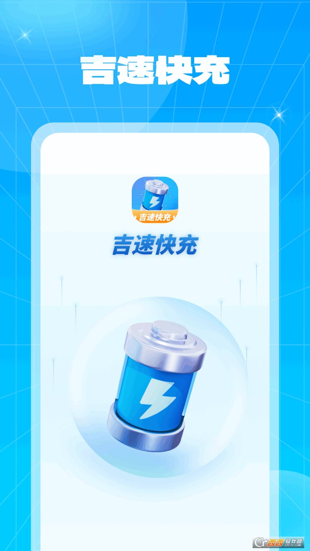 吉速快充app1