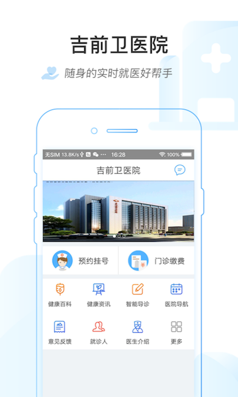 吉前卫医院安卓版2