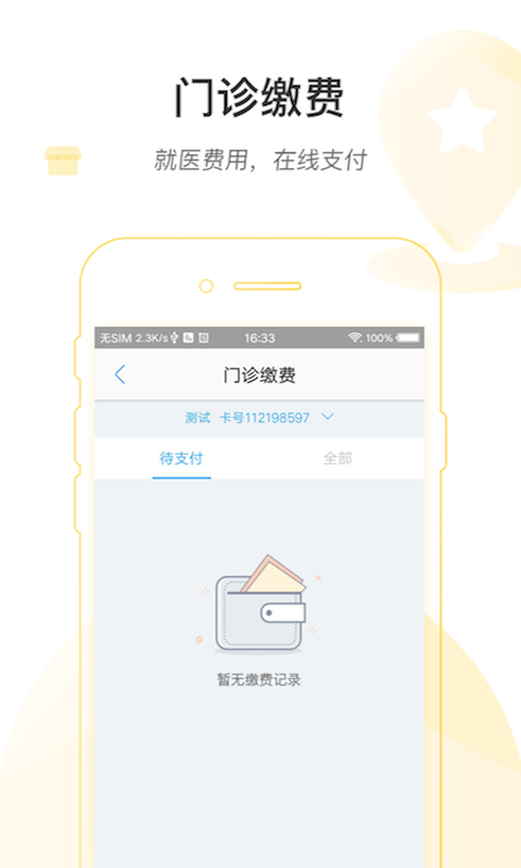 吉前卫医院安卓版4