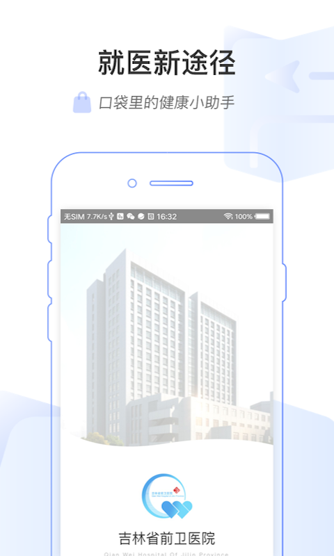 吉前卫医院app官方1