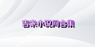 吉米小说网合集