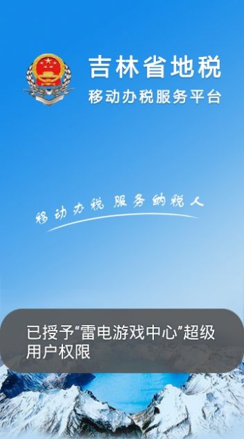 吉林移动办税1.1.7版本1