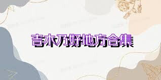 吉木乃好地方合集