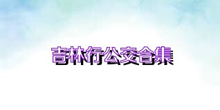 吉林行公交合集