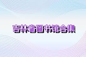吉林省图书馆合集