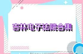 吉林电子法院合集