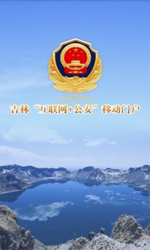 吉林公安最新版2