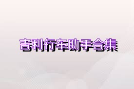 吉利行车助手合集