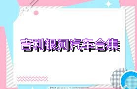 吉利银河汽车合集