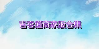 吉客道商家版合集
