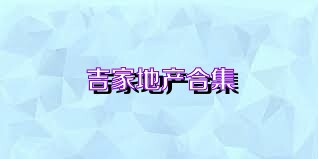 吉家地产合集