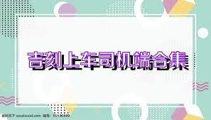 吉刻上车司机端合集
