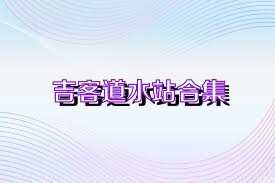 吉客道水站合集