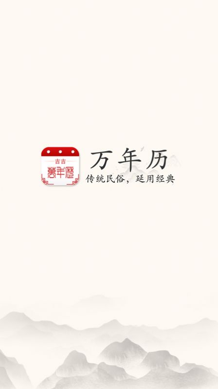 吉吉万年历官方版2