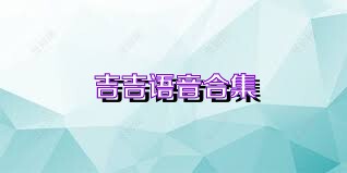 吉吉语音合集