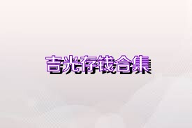 吉光存钱合集