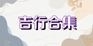 吉行合集
