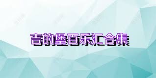 吉的堡百乐汇合集