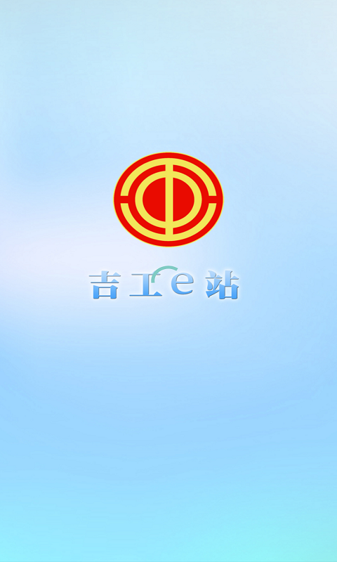 吉工e站最新版2