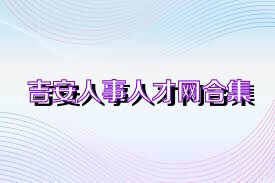 吉安人事人才网合集