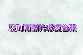 及时雨照片修复合集