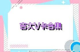吉大V卡合集