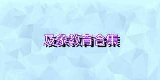 及象教育合集