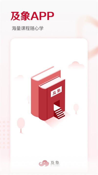 及象教育app官网1