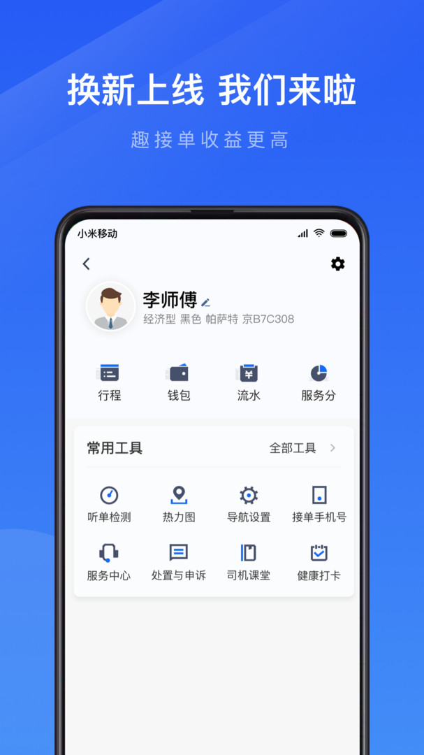 及时用车趣接单司机端app2