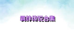 羁绊传说合集