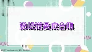 激战诺曼底合集