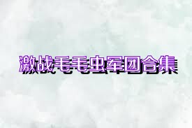激战毛毛虫军团合集