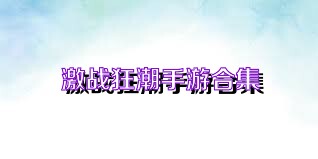 激战狂潮手游合集