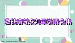 激战奇轮2力量觉醒合集