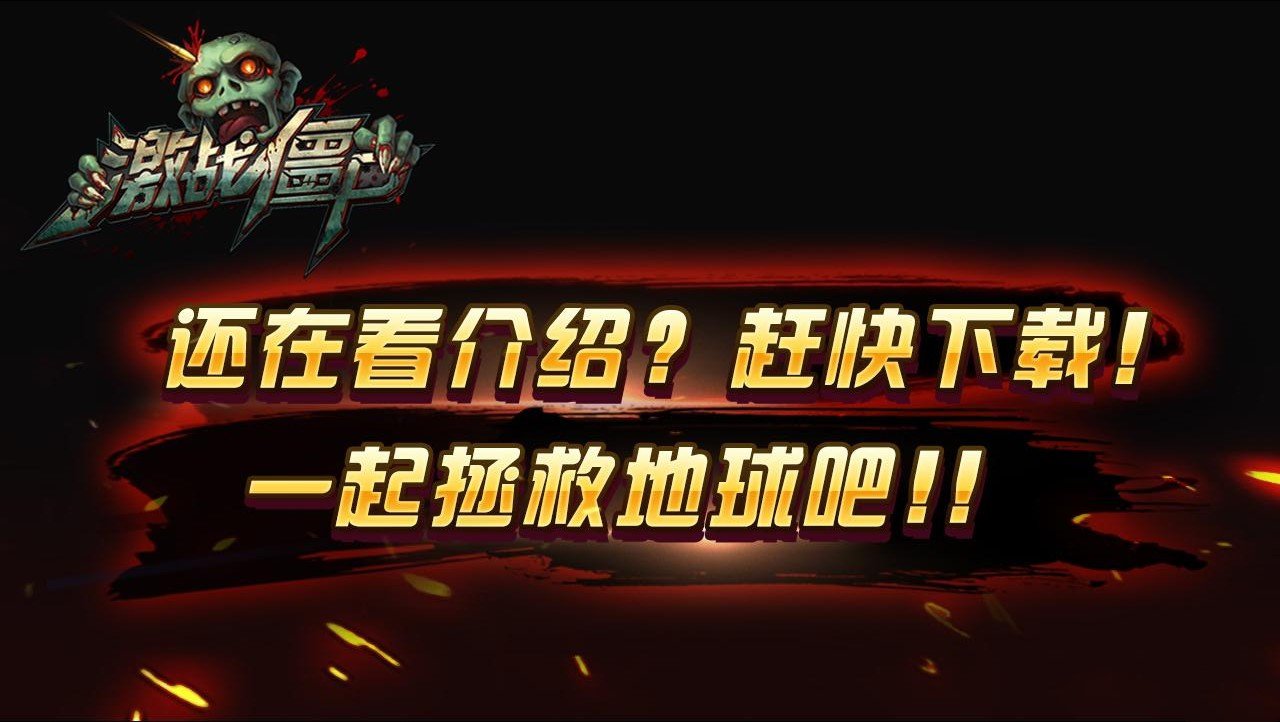 激战僵尸之保卫家园免费1
