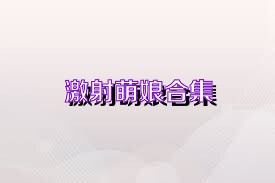 激射萌娘合集