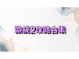 激战2攻略合集