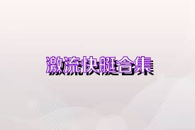 激流快艇合集