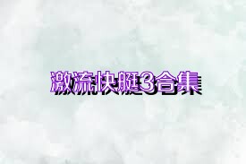 激流快艇3合集