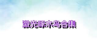 激光啄木鸟合集