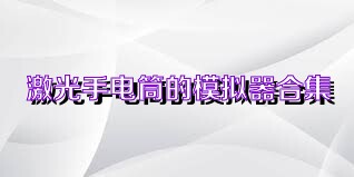 激光手电筒的模拟器合集