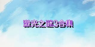 激光之谜3合集