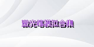 激光笔模拟合集