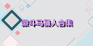 激斗马桶人合集