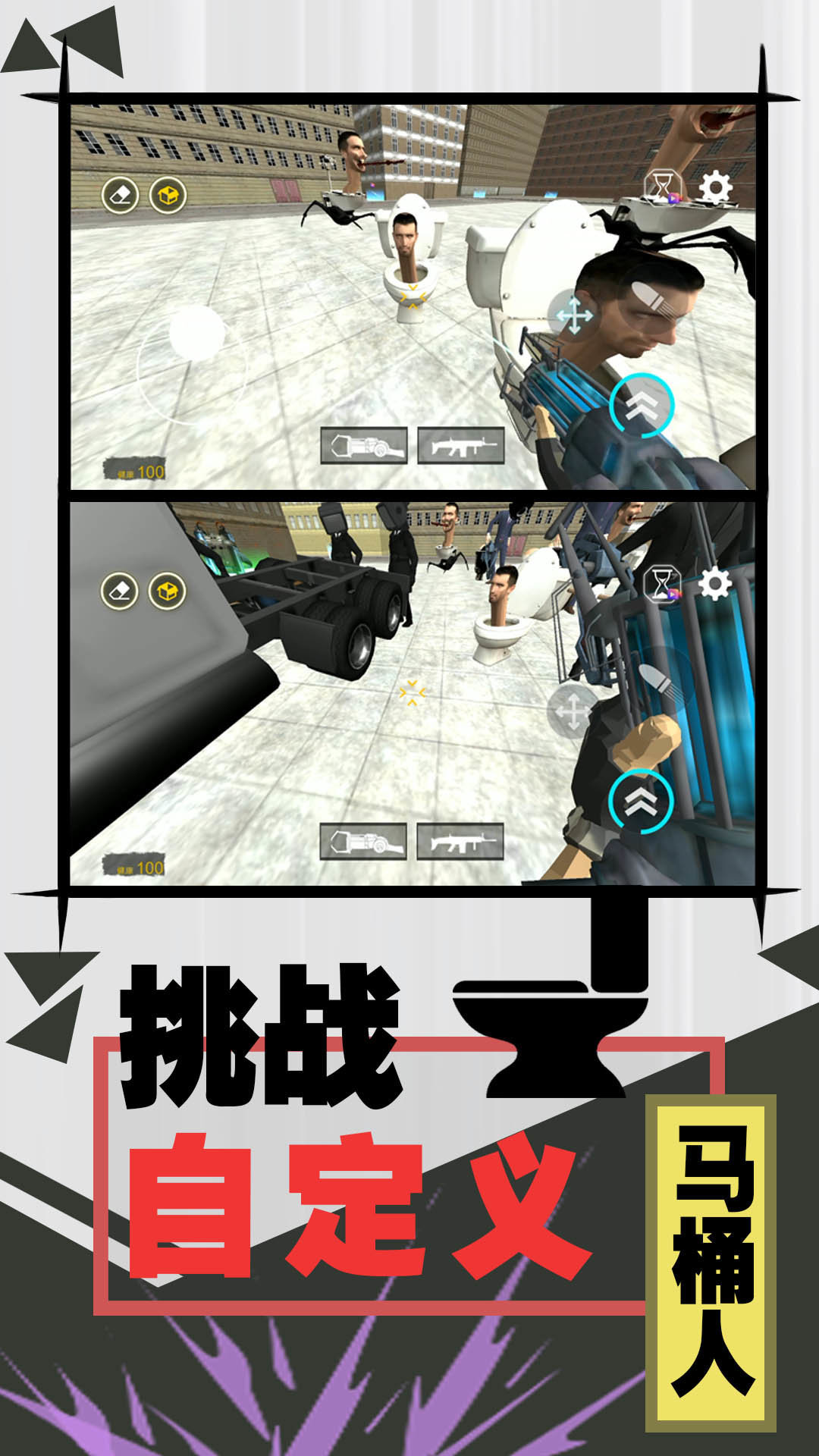 激斗马桶人无广告版1