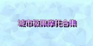 城市极限摩托合集