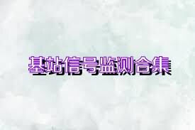 基站信号监测合集
