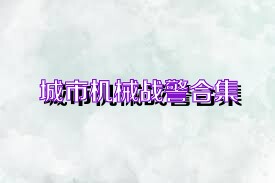 城市机械战警合集